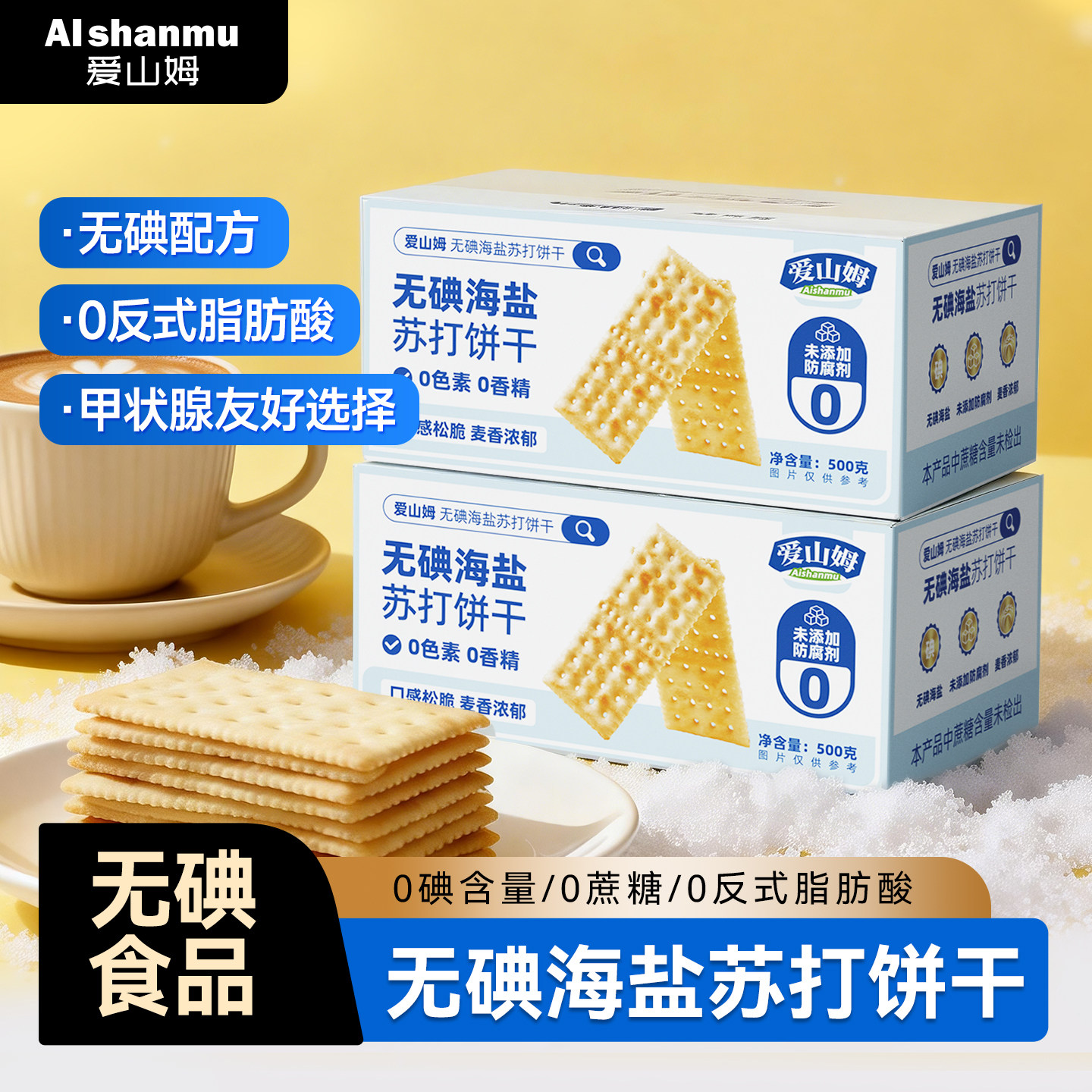 无碘海盐苏打饼干养胃治胃酸小梳打碱性无糖养脂孕妇低碘甲亢零食