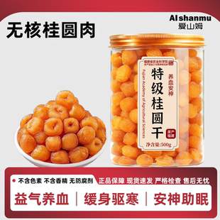 爱山姆莆田桂圆肉干无核2025新货正品特级龙眼肉特级补气养血泡水