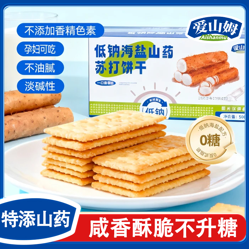 低钠海盐山药苏打饼干无糖咸味小梳打碱性胃酸孕妇零食官方旗舰店