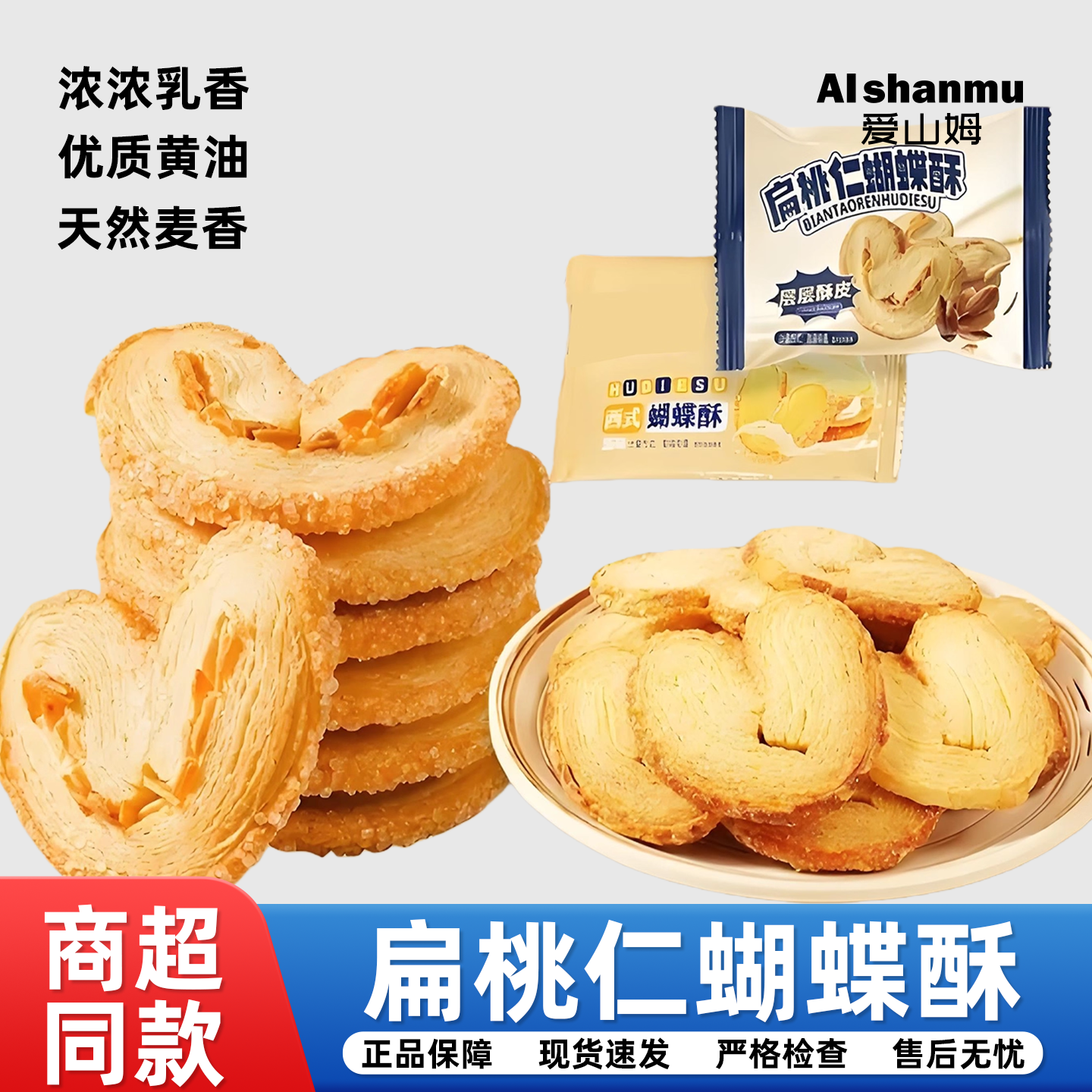 蝴蝶酥扁桃仁蝴蝶酥千层酥饼干