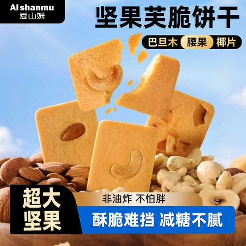 坚果芙脆饼干巴旦木腰果