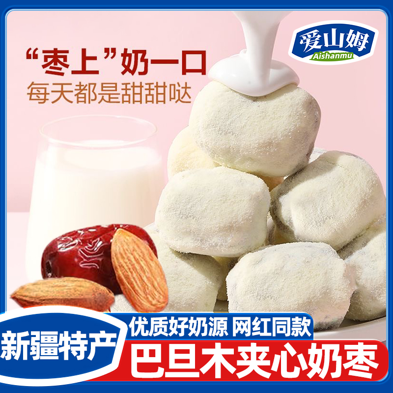 正宗新疆奶枣巴旦木夹心