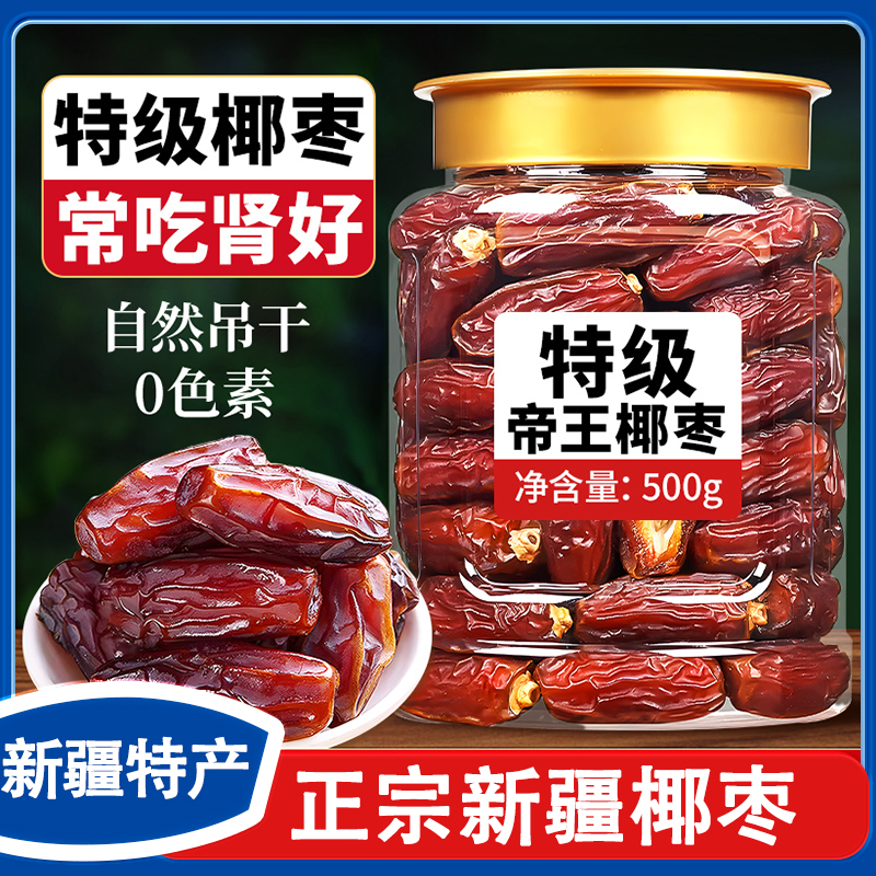 新疆黑椰枣正宗新疆特产特级大椰枣新货无添加即食免洗官方旗舰店