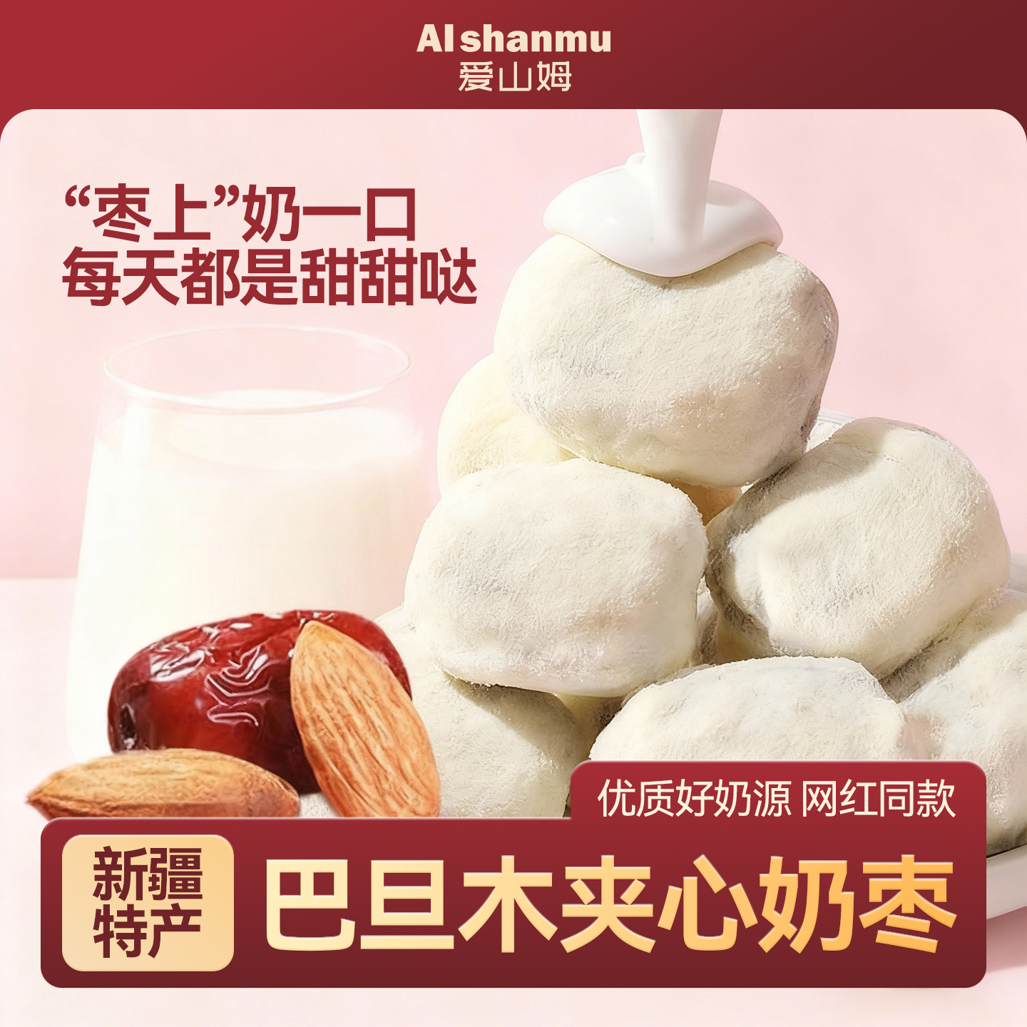 正宗新疆巴旦木奶仁枣夹心