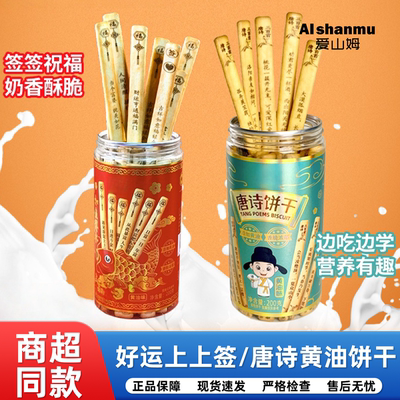 爱山姆好运上上签饼干唐诗饼干