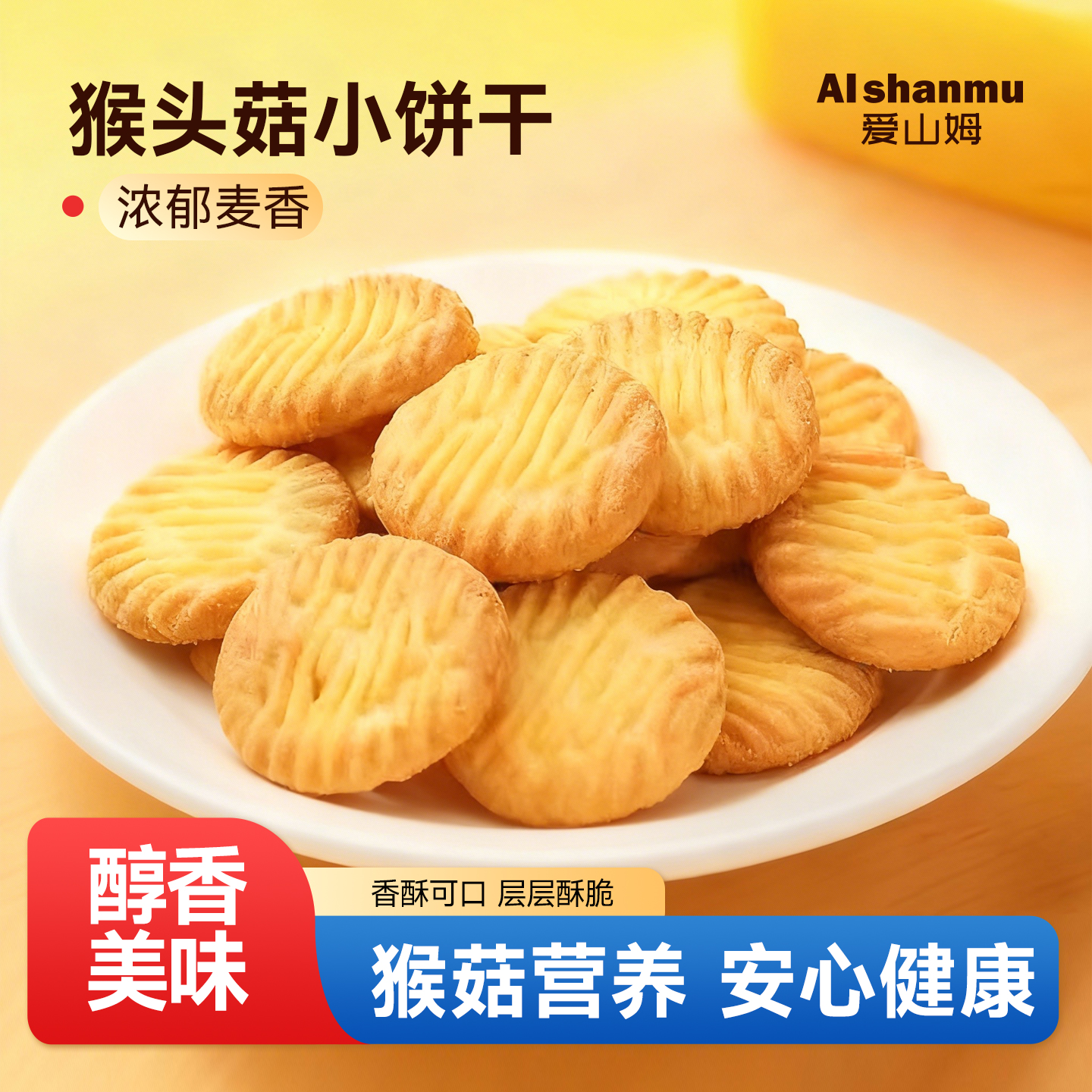 猴头菇猴菇小饼干0反式脂肪酸解馋代餐养胃营养零食官方旗舰店