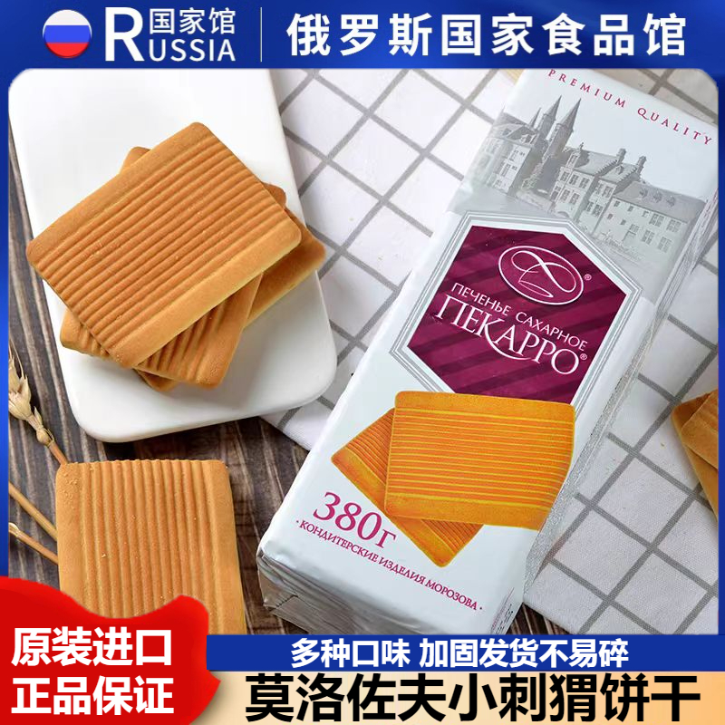 俄罗斯饼干原装进口官方旗舰店百年历史老式小刺猬牛奶饼干食品