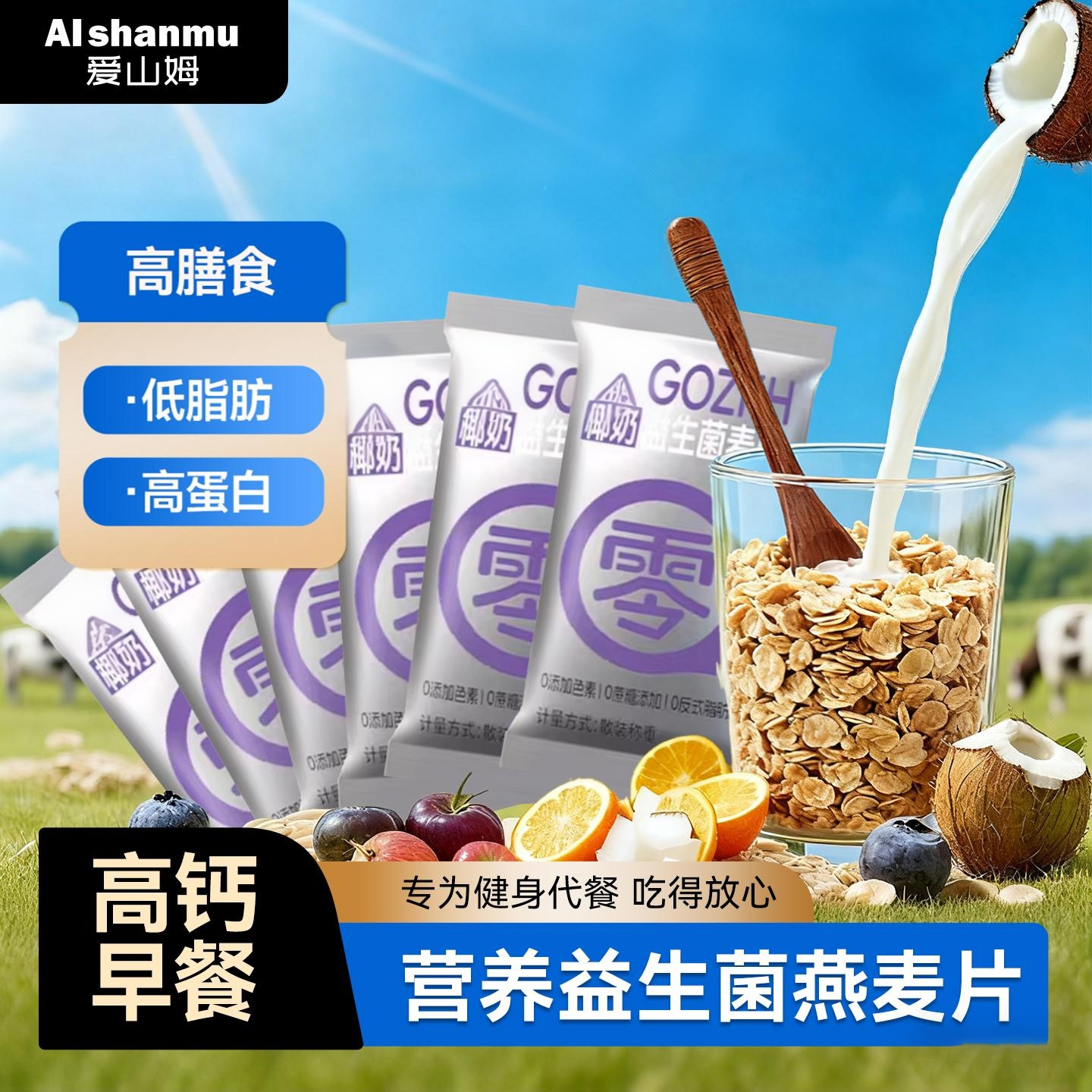 椰奶益生菌燕麦片早餐即食冲饮