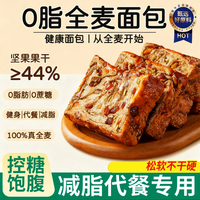 全麦面包0脂无糖坚果厚切吐司手撕面包低脂代餐饱腹整箱早餐面包