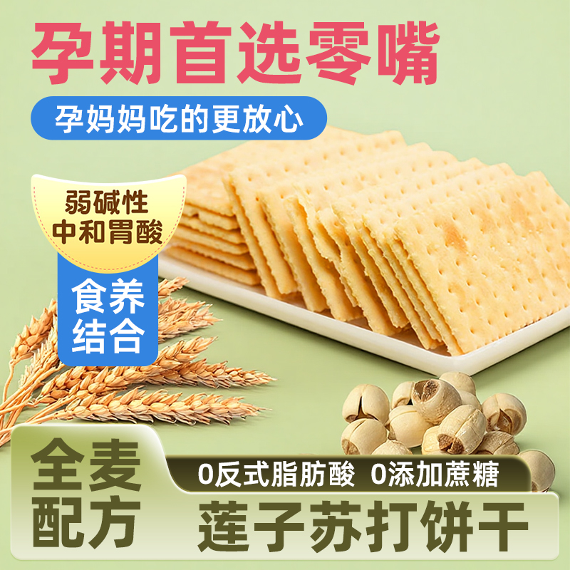 全麦莲子苏打饼干碱性咸味海盐酥脆孕妇能吃的休闲零食无添加蔗糖