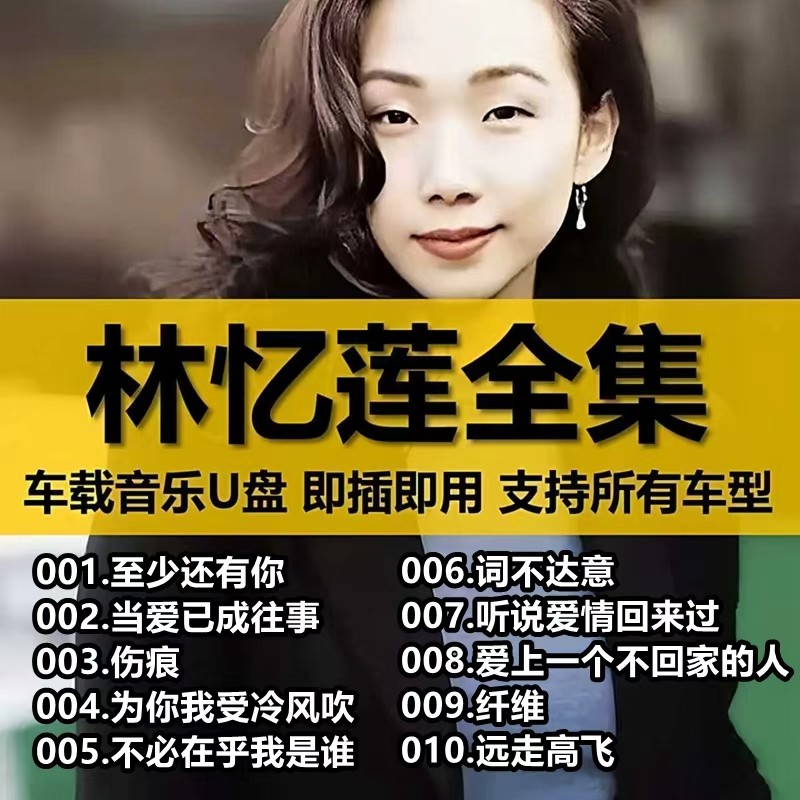 林忆莲车载U盘歌曲全集正品经典国粤语无损高品质车用音乐usb优盘,闪存卡/U盘/存储/移动硬盘,普通U盘/固态U盘/音乐U盘,淘宝优惠券,粉丝福利购,淘宝优惠卷