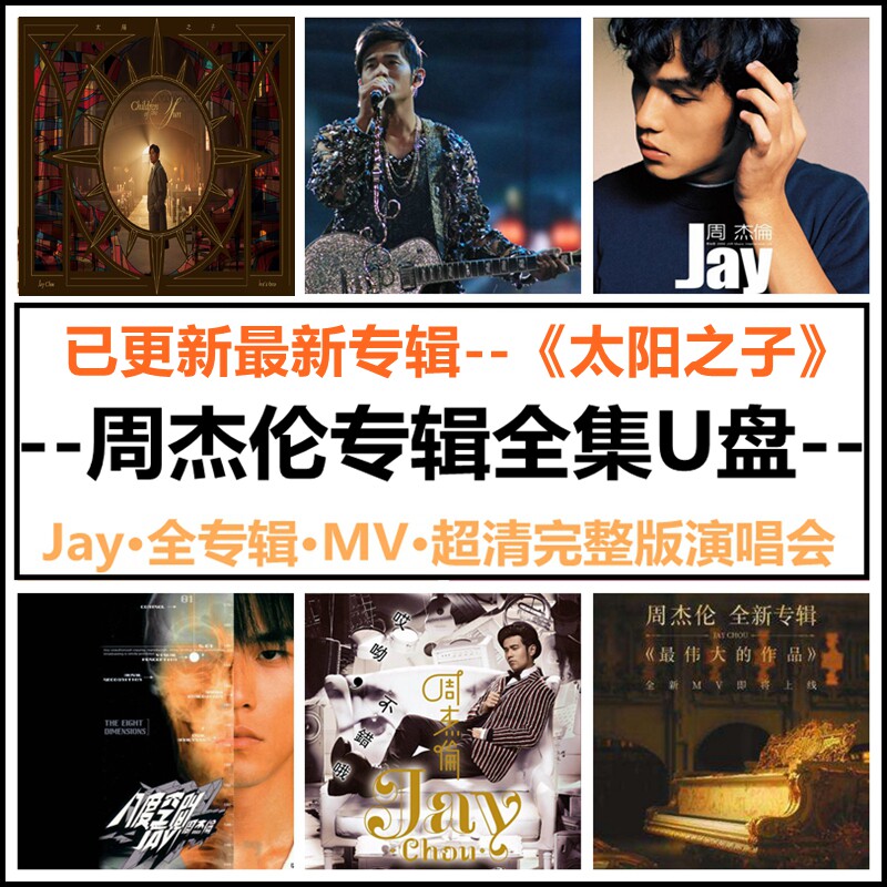 汽车载U盘周杰伦全集歌曲MV无损高音质JAY全新专辑太阳之子优u