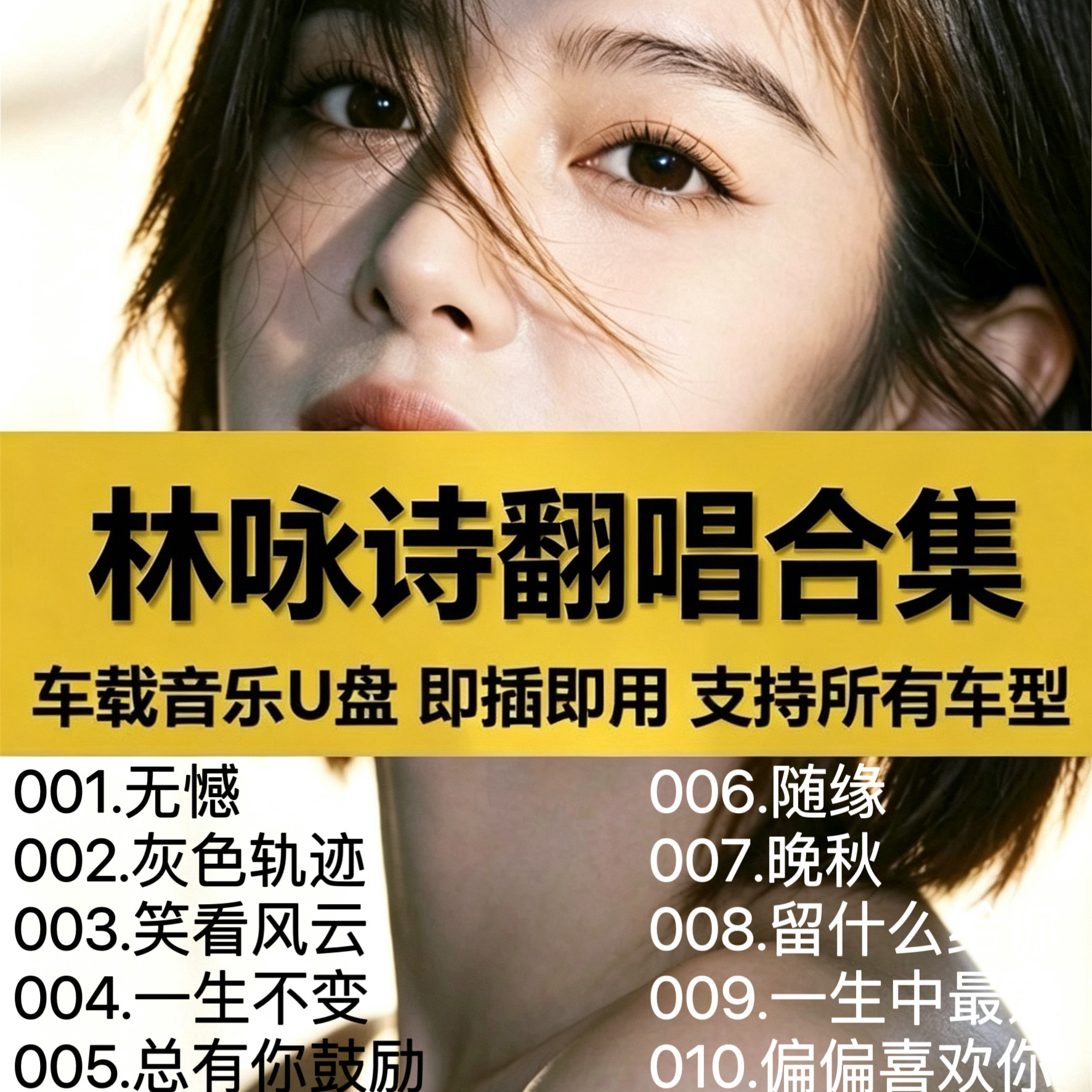 【车载U盘-林咏诗全部翻唱歌曲】