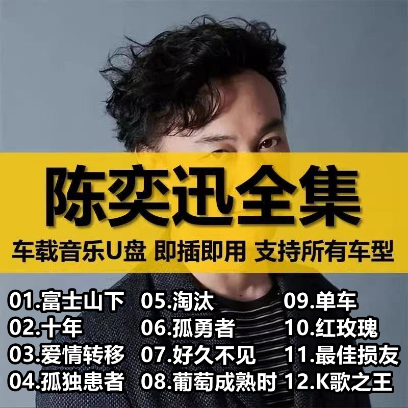 【车载U盘--陈奕迅全部歌曲】