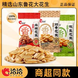 洽洽奶香花生130克香花生椒盐麻辣奶香花生米下酒菜零食2025新货