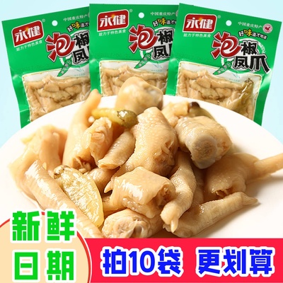 永健泡椒凤爪135g鸡爪山椒90g重庆特产美食麻辣小吃肉类休闲零食
