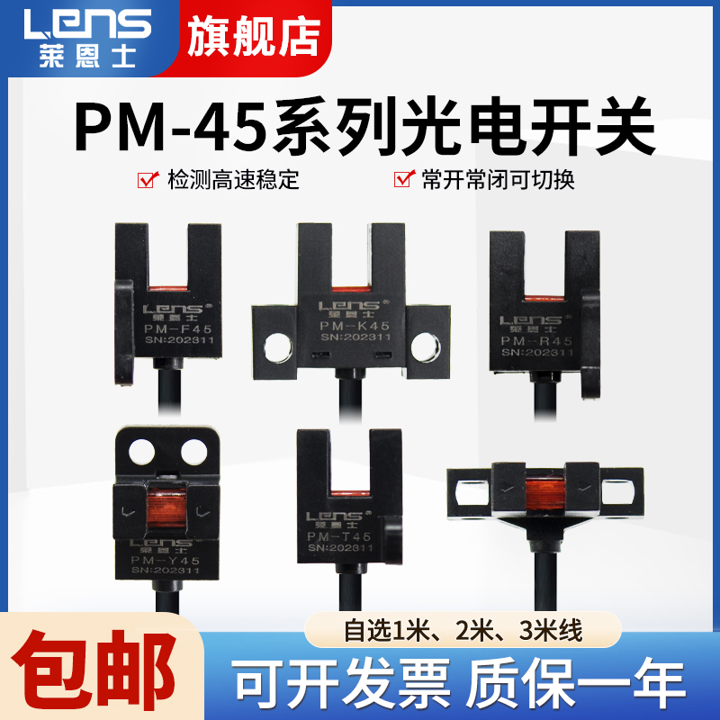 莱恩士槽型光电开关12-24V