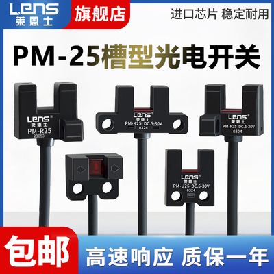 莱恩士槽型光电开关12-24V