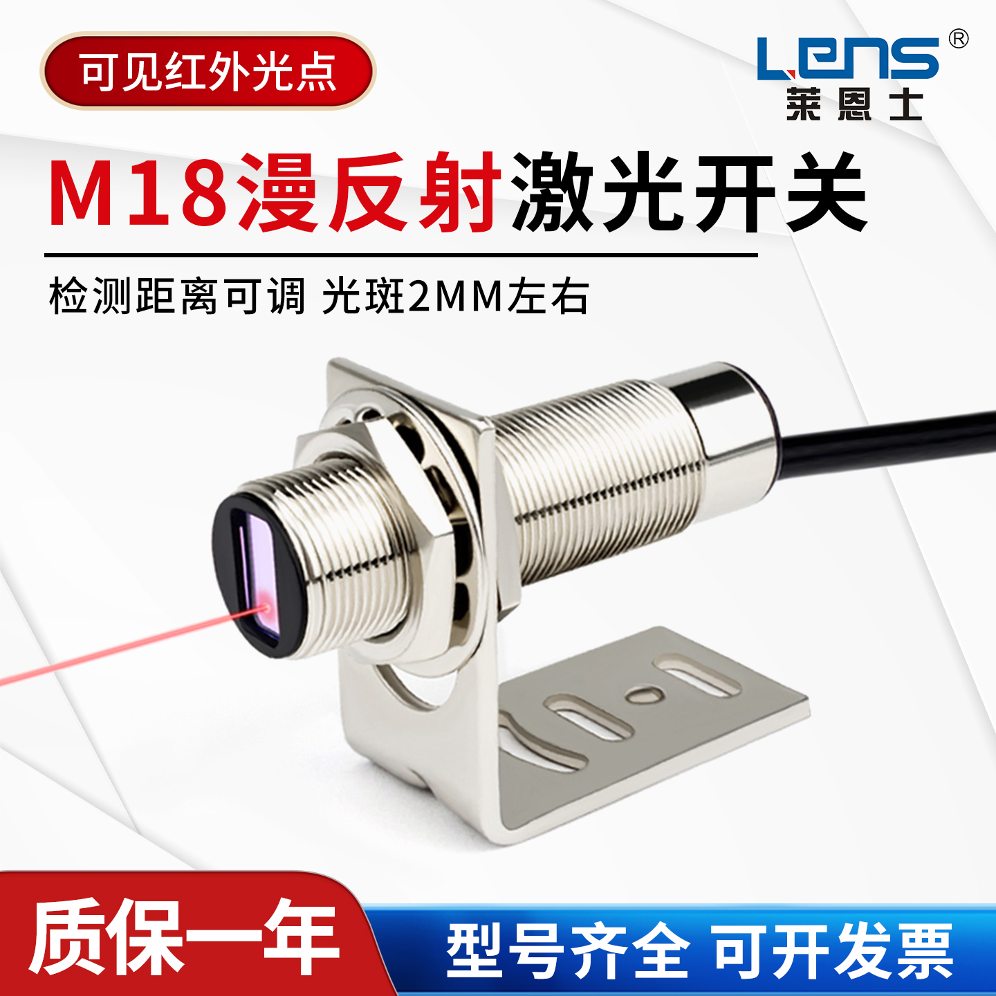 莱恩士M18激光漫反射光电开关传感器CM18-30N-L红外光电感应DC24V