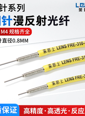 M3/M4漫反射凸针细针0.8MM光纤传感器FRE-310 410 S05/I/S15/S/M