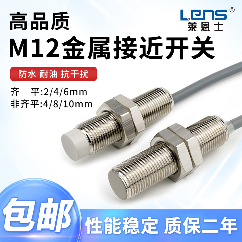 莱恩士M12接近开关传感器金属感应12MM三线NPN常开PNP常闭24V
