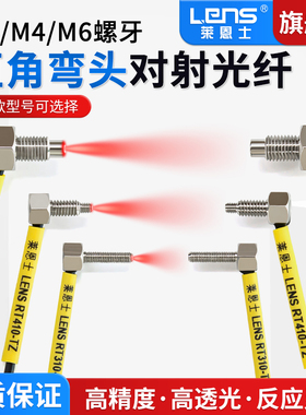 直角弯头90度对射光纤传感器探头 RT310-TZ 410-TZ 610-TZ M3M4M6