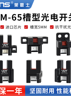 莱恩士槽型光电开关PM-K65/T65/Y65/F65/R65/L65-P传感器限位感应
