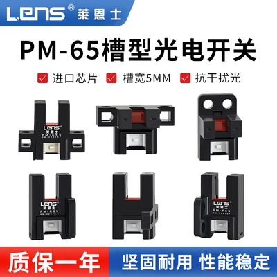 莱恩士槽型光电开关PM-K65/T65/Y65/F65/R65/L65-P传感器限位感应