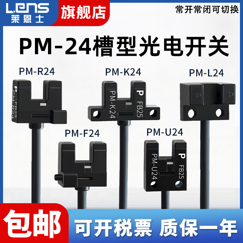 莱恩士PM-24系列光电开关