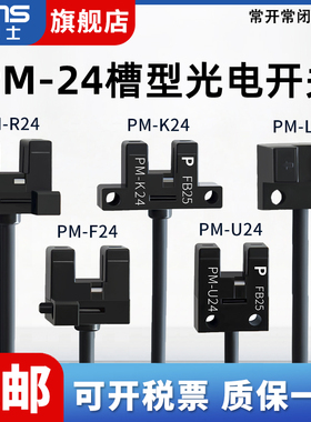 微型槽型光电开关PM-L24 PM-K24 PM-U24 PM-R24 PM-F24P带线NPN