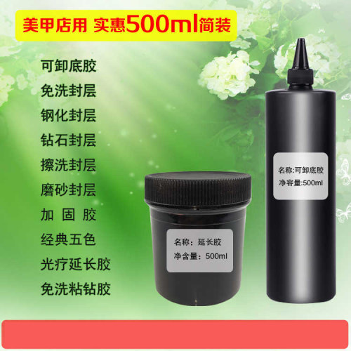 500g镀晶加固胶美甲专用大容量光疗胶甲油胶底胶钢化封层流平胶