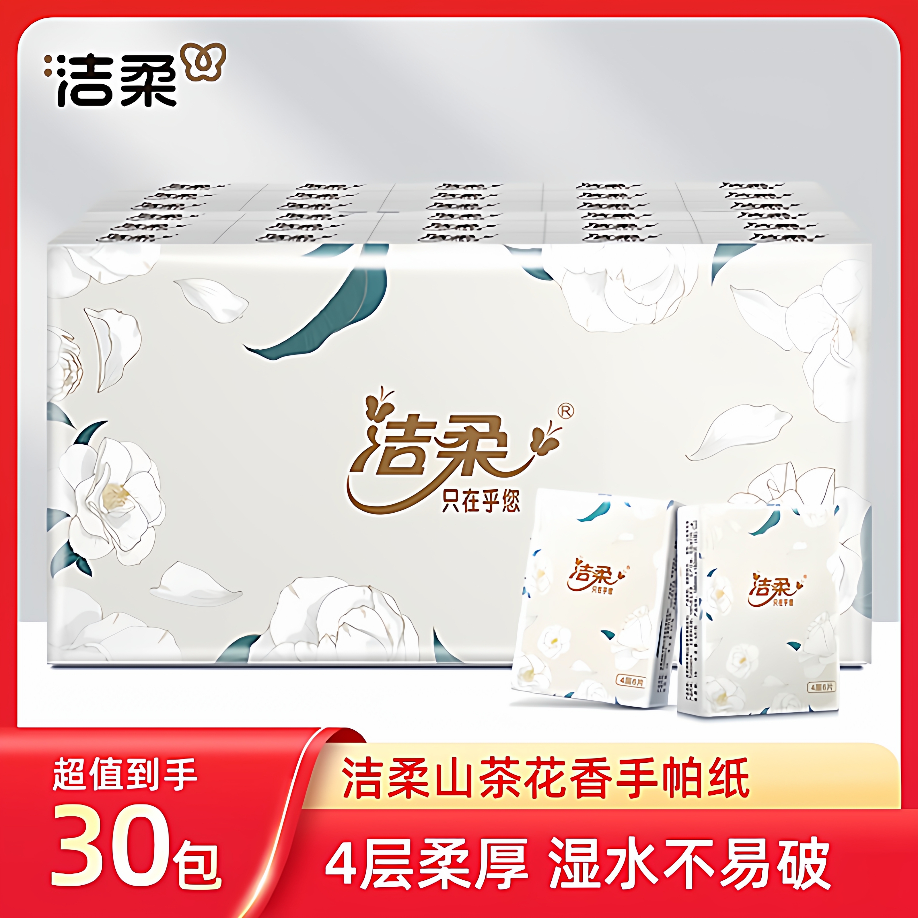 洁柔山茶花手帕纸小包纸巾餐巾纸山茶花香便携式宝宝婴儿手帕纸
