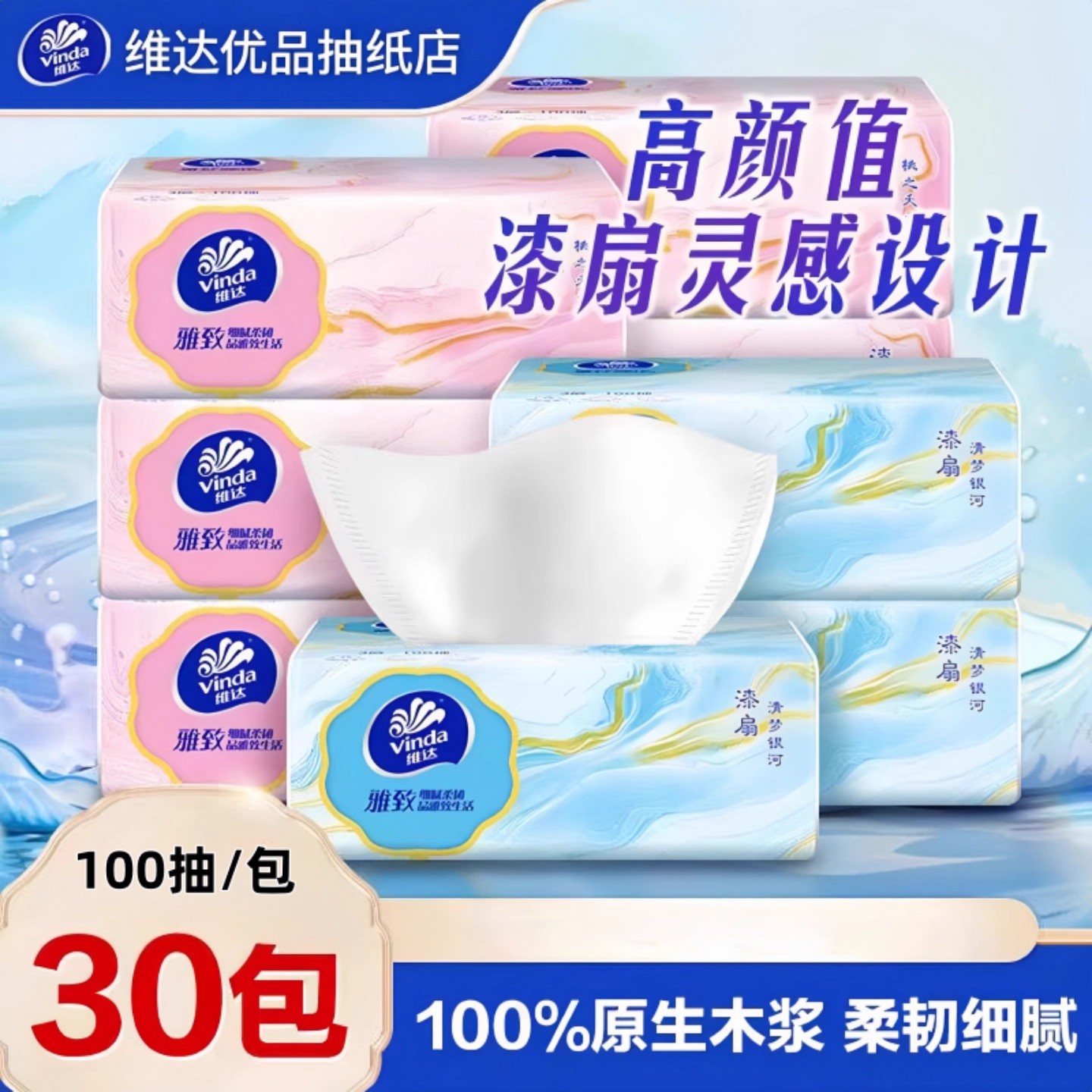 维达抽纸30包100抽原生木浆柔韧细腻面巾纸餐巾纸卫生纸巾婴儿