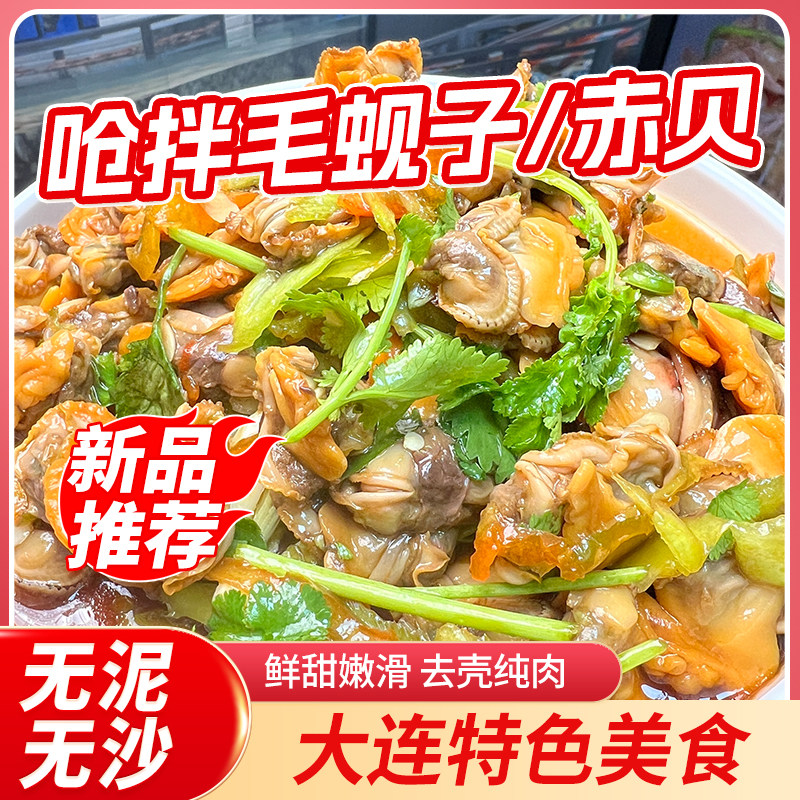 【呛拌毛蚬子】大连特色美食凉拌赤贝毛蚶现做现发