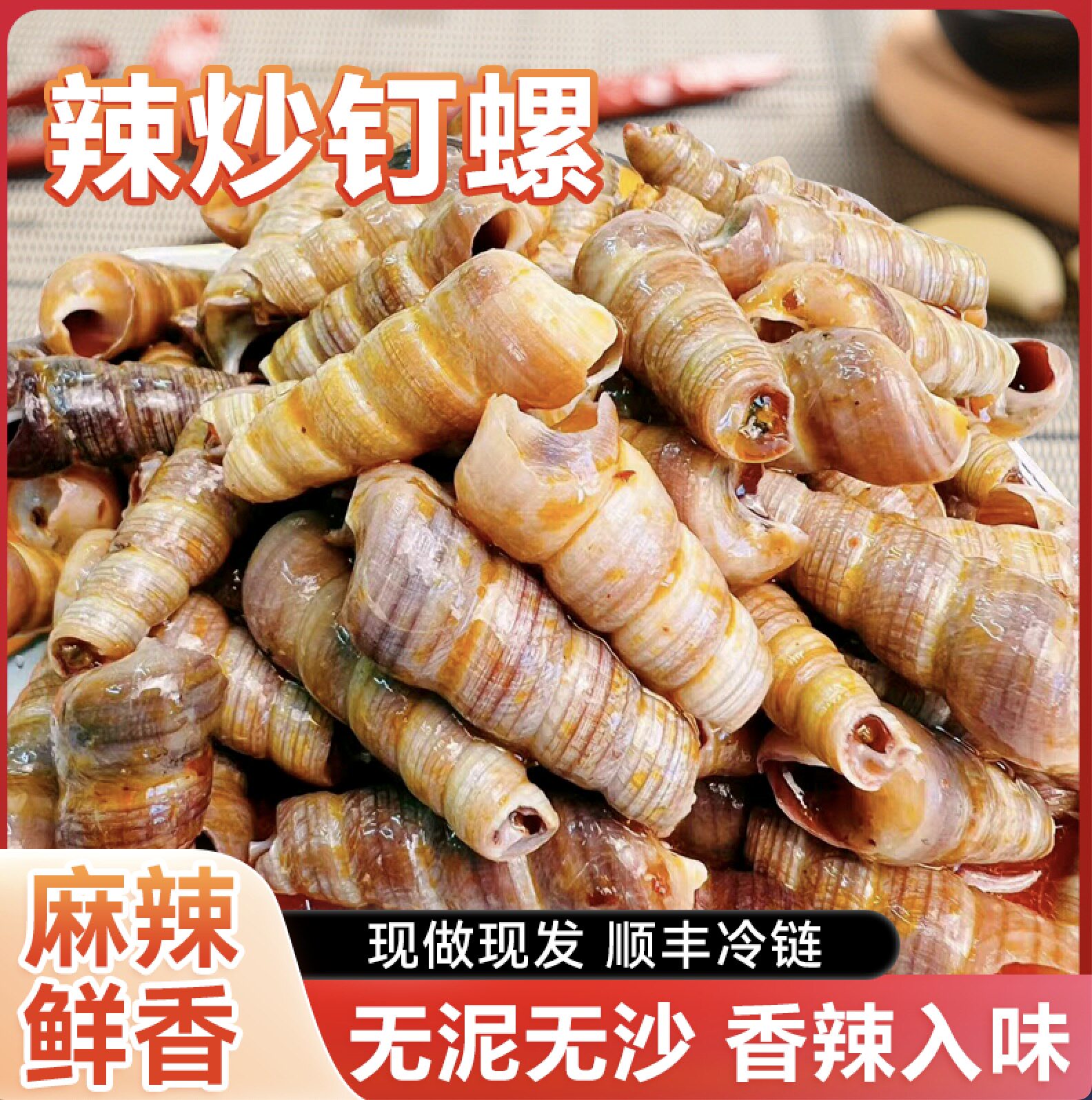 【辣炒钉螺】即食海螺海鲜去尾锥螺休闲零食顺丰包邮工厂