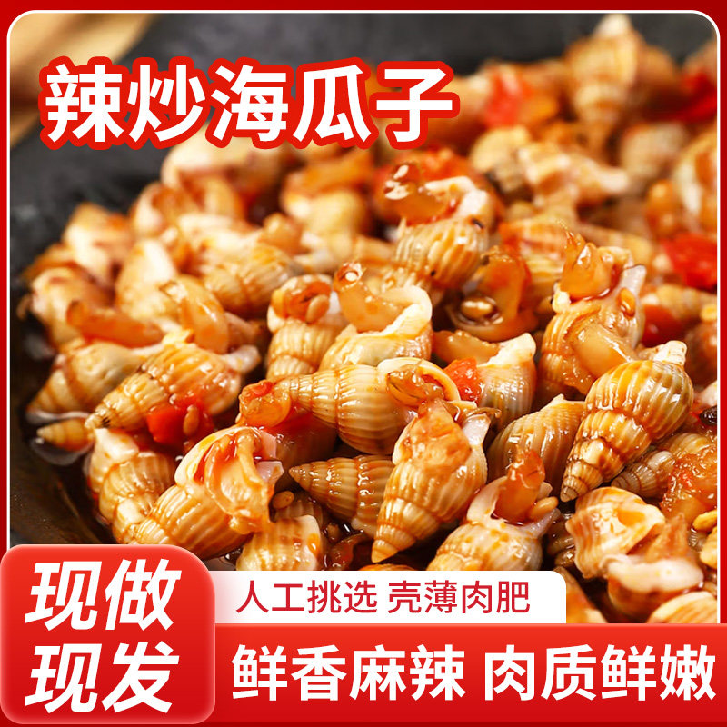 【辣炒海瓜子】香辣海锥海瓜子零食即食海鲜下酒菜顺丰