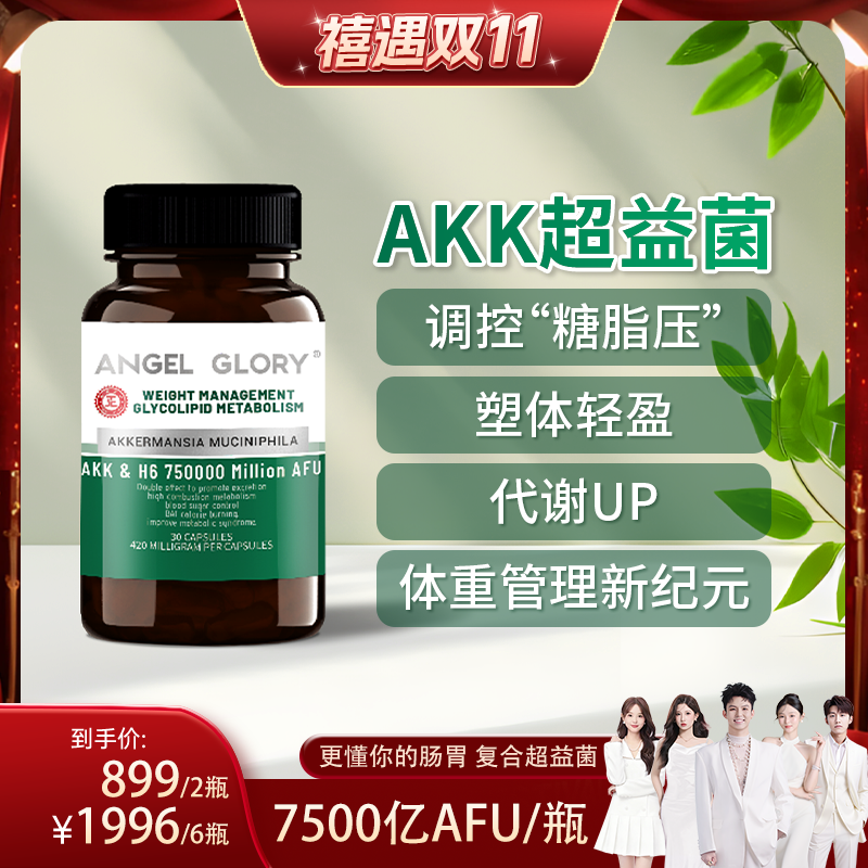 【禧物社】AKK超益菌国际认证调控糖脂压塑体轻盈H6重量管理胶囊