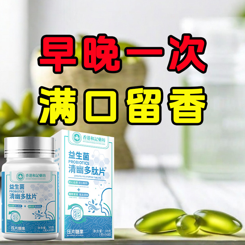 【香港和记无糖款】清新口气调理肠胃益生菌清幽多肽片自信每天