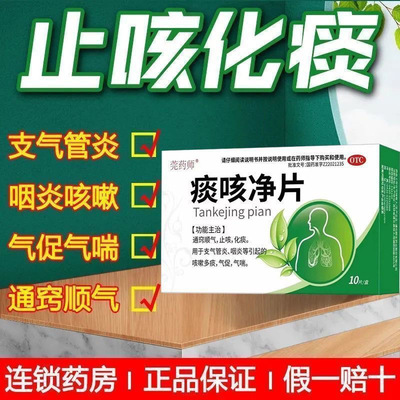 莞药师痰咳净片10片官方旗舰店顺气止咳痰多粘喉咙痰咳净片咽喉炎