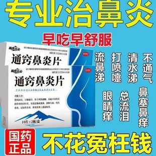 通窍鼻炎片20片正品官方旗舰店中成药过敏性鼻炎非颗粒