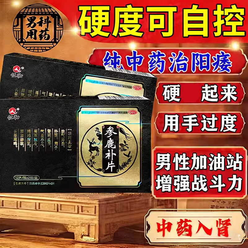 仁和 参鹿补片 0.31g*24片/盒正品官方旗舰店补肾药壮阳男士