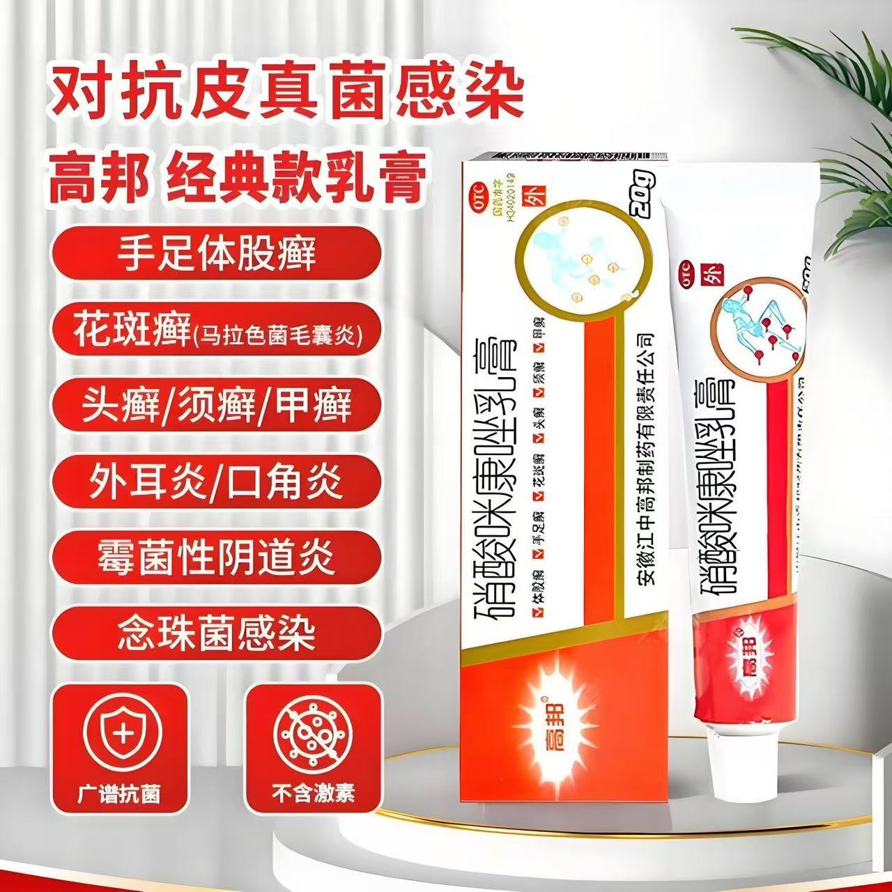 【高邦】硝酸咪康唑乳膏20g*1支/盒