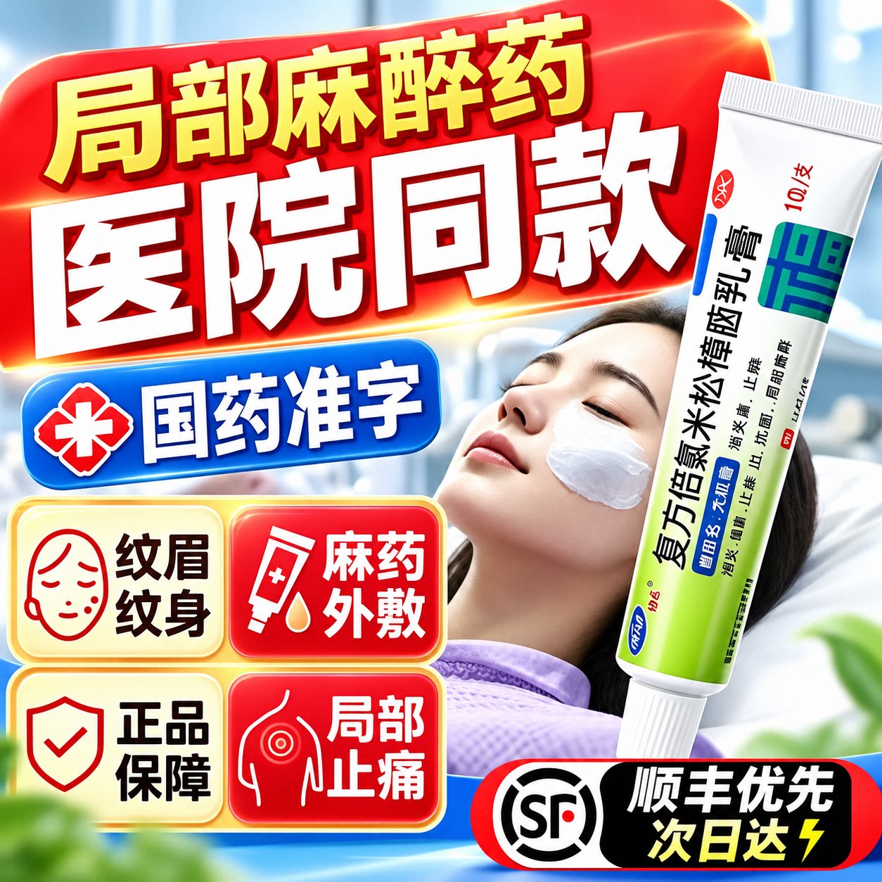麻药外敷脸部医用外用涂抹麻醉膏纹绣纹身点痣点疣局部麻醉外敷药