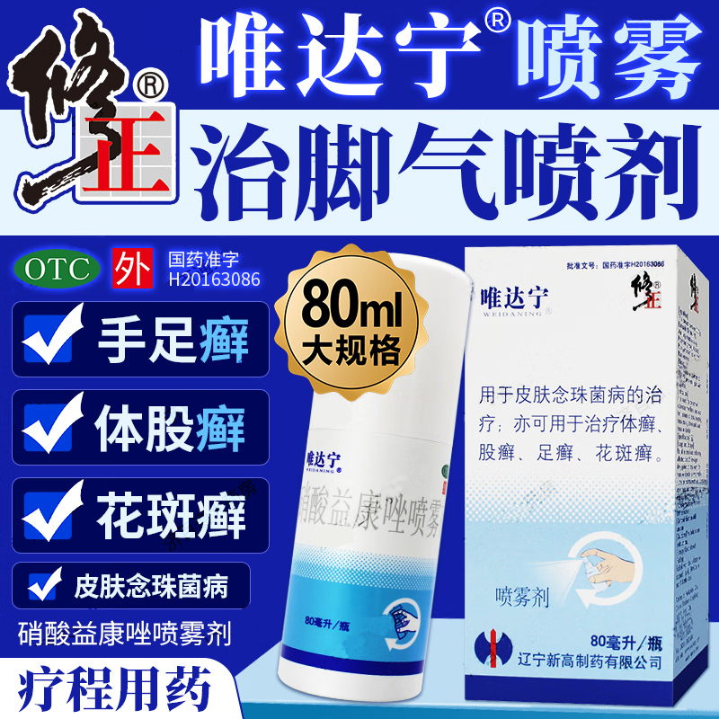 【唯达宁】硝酸益康唑喷雾剂1%*80ml*1瓶/盒