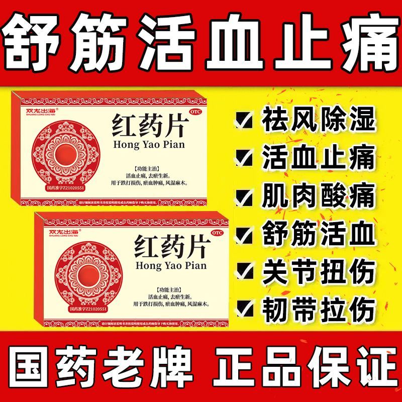双龙出海红药片官方旗舰店治跌打损伤活血化瘀舒筋消肿止痛非沈阳