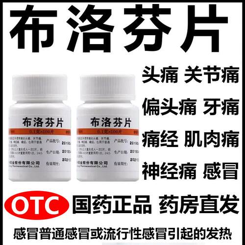 [维福佳]布洛芬片0.1g*100片/瓶