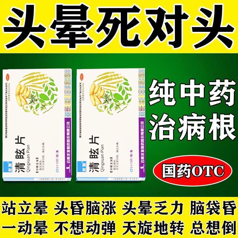 治疗颈椎病脑供血不足头昏头晕眩晕专用药晕船眩晕症药特效晕车
