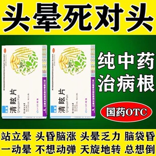治疗颈椎病脑供血不足头昏头晕眩晕专用药晕船眩晕症药特效晕车