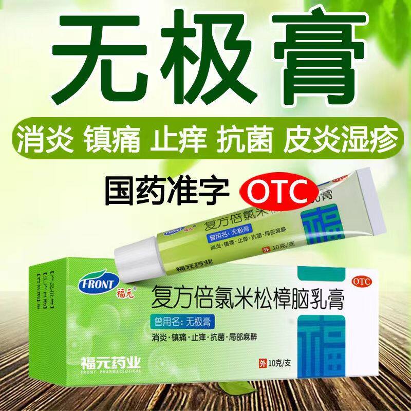 【福元】复方倍氯米松樟脑乳膏10g*1支/盒