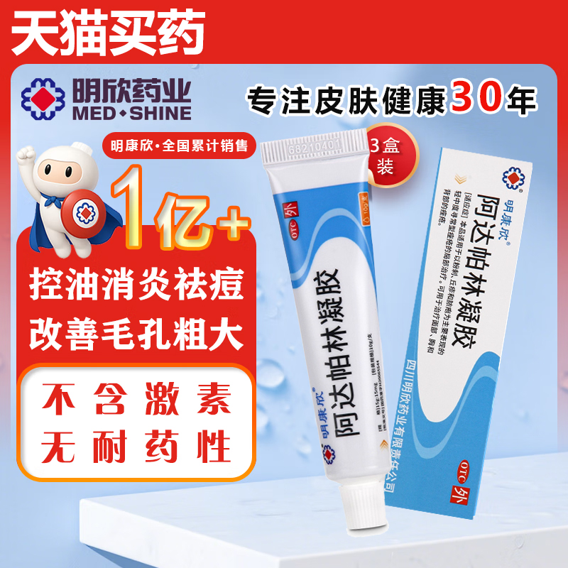 【明康欣】阿达帕林凝胶0.1%*10g*1支/盒